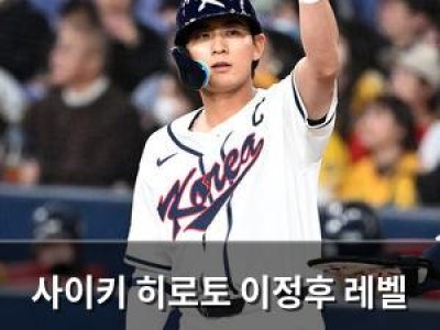 사이키 히로토 이정후 레벨 한 단계 위 발언에 이목 집중