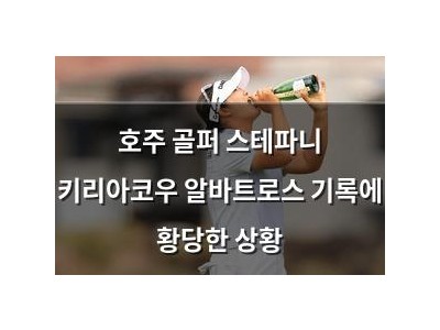 호주 골퍼 스테파니 키리아코우 알바트로스 기록에 황당한 상황