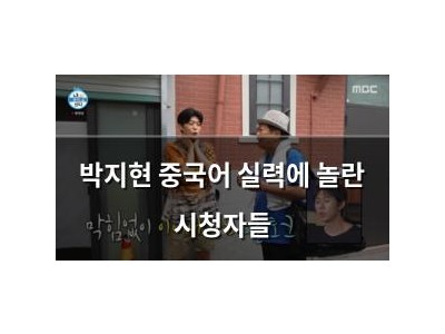 박지현 중국어 실력에 놀란 시청자들