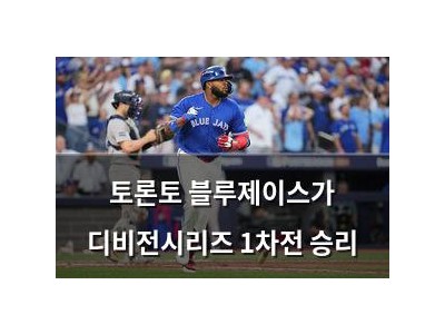 토론토 블루제이스가 디비전시리즈 1차전 승리