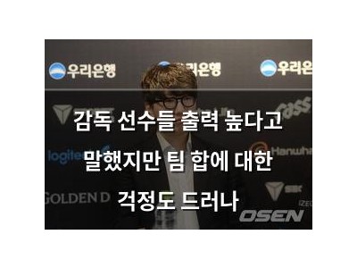 감독 선수들 출력 높다고 말했지만 팀 합에 대한 걱정도 드러나