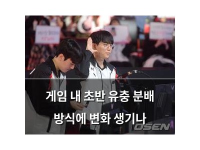 게임 내 초반 유충 분배 방식에 변화 생기나