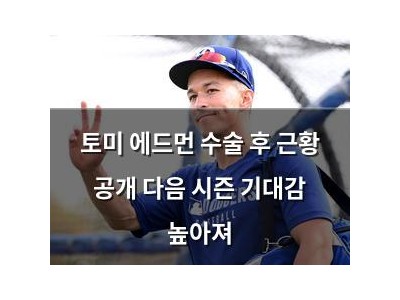 토미 에드먼 수술 후 근황 공개 다음 시즌 기대감 높아져