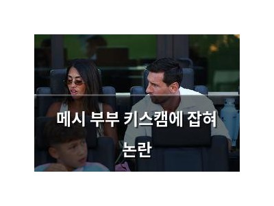 메시 부부 키스캠에 잡혀 논란