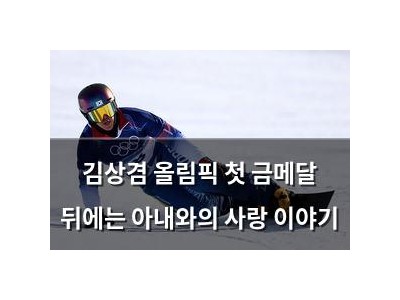 김상겸 올림픽 첫 금메달 뒤에는 아내와의 사랑 이야기