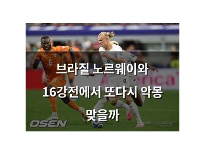 브라질 노르웨이와 16강전에서 또다시 악몽 맞을까