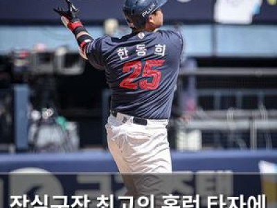 잠실구장 최고의 홈런 타자에 관심 높아져