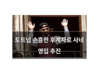 토트넘 손흥민 후계자로 사네 영입 추진