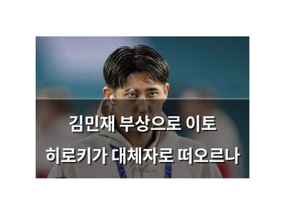 김민재 부상으로 이토 히로키가 대체자로 떠오르나