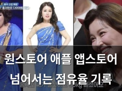 원스토어 애플 앱스토어 넘어서는 점유율 기록