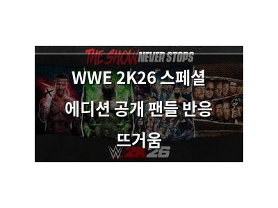 WWE 2K26 스페셜 에디션 공개 팬들 반응 뜨거움