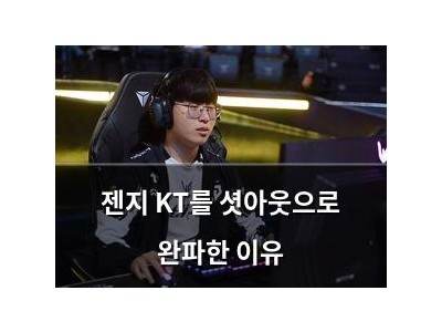 젠지 KT를 셧아웃으로 완파한 이유