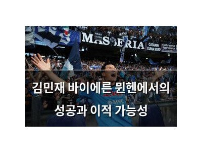 김민재 바이에른 뮌헨에서의 성공과 이적 가능성