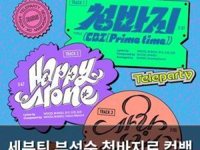 세븐틴 부석순 청바지로 컴백 팬들 기대감 높여