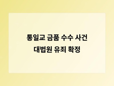 대법원에서 통일교 관련 금품 전달 의혹으로 유죄 판결 받은 전직 관계자들