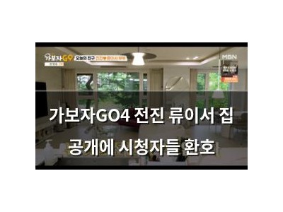 가보자GO4 전진 류이서 집 공개에 시청자들 환호