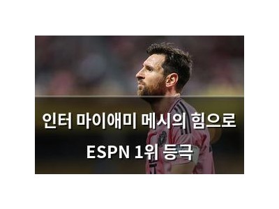 인터 마이애미 메시의 힘으로 ESPN 1위 등극