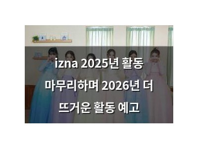 izna 2025년 활동 마무리하며 2026년 더 뜨거운 활동 예고