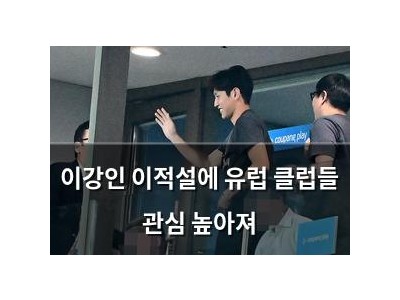 이강인 이적설에 유럽 클럽들 관심 높아져