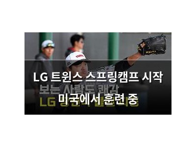 LG 트윈스 스프링캠프 시작 미국에서 훈련 중