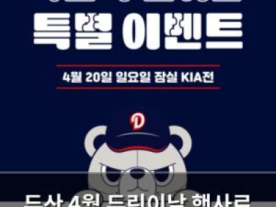 두산 4월 두린이날 행사로 팬들 흥분 유도