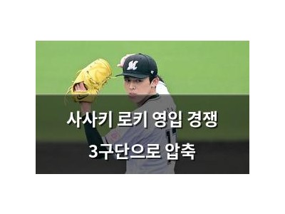 사사키 로키 영입 경쟁 3구단으로 압축
