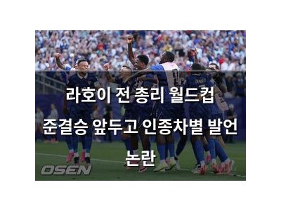 라호이 전 총리 월드컵 준결승 앞두고 인종차별 발언 논란