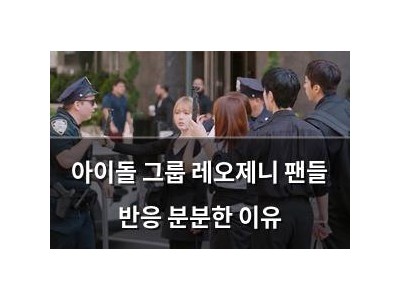 아이돌 그룹 레오제니 팬들 반응 분분한 이유