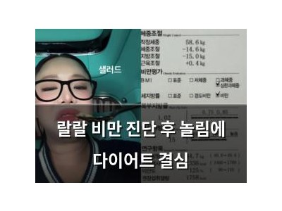 랄랄 비만 진단 후 놀림에 다이어트 결심