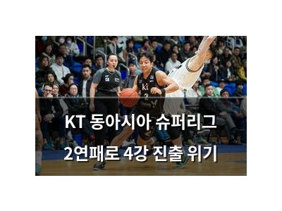 KT 동아시아 슈퍼리그 2연패로 4강 진출 위기