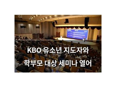 KBO 유소년 지도자와 학부모 대상 세미나 열어
