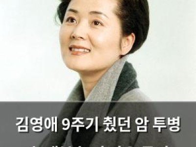 김영애 9주기 췄던 암 투병 속 대본 놓지 않은 국민 엄마의 삶