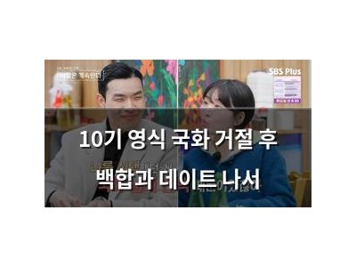 10기 영식 국화 거절 후 백합과 데이트 나서