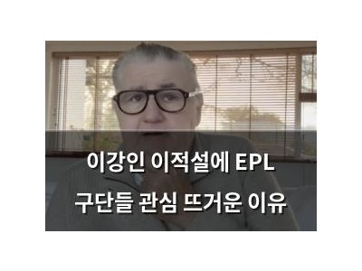 이강인 이적설에 EPL 구단들 관심 뜨거운 이유