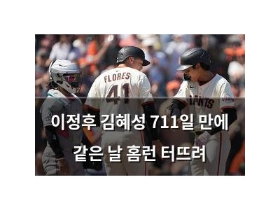 이정후 김혜성 711일 만에 같은 날 홈런 터뜨려