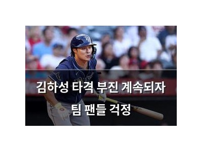 김하성 타격 부진 계속되자 팀 팬들 걱정
