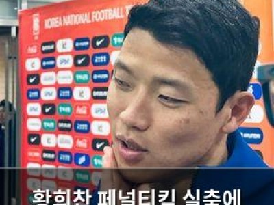 황희찬 페널티킥 실축에 한국팀 창피