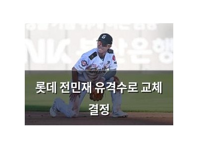 롯데 전민재 유격수로 교체 결정