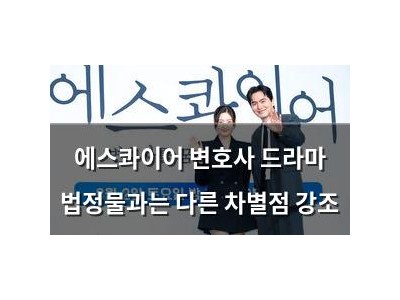 에스콰이어 변호사 드라마 법정물과는 다른 차별점 강조