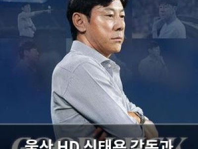울산 HD 신태용 감독과 계약 해지 결정