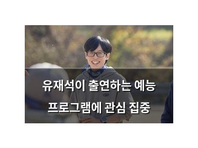 유재석이 출연하는 예능 프로그램에 관심 집중