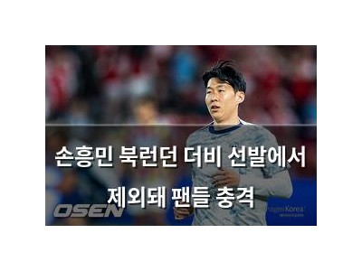 손흥민 북런던 더비 선발에서 제외돼 팬들 충격