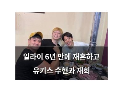 일라이 6년 만에 재혼하고 유키스 수현과 재회