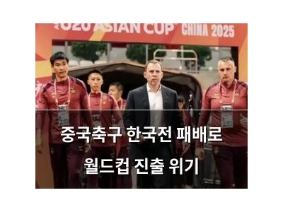 중국축구 한국전 패배로 월드컵 진출 위기