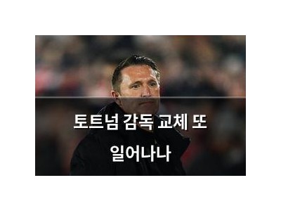 토트넘 감독 교체 또 일어나나
