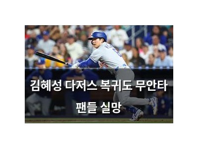 김혜성 다저스 복귀도 무안타 팬들 실망