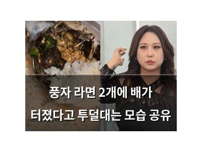 풍자 라면 2개에 배가 터졌다고 투덜대는 모습 공유