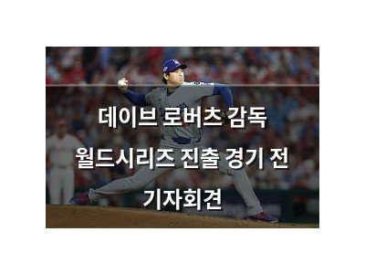 데이브 로버츠 감독 월드시리즈 진출 경기 전 기자회견