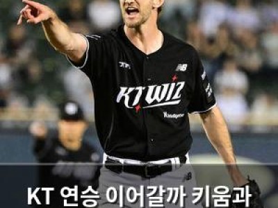 KT 연승 이어갈까 키움과 맞붙는다