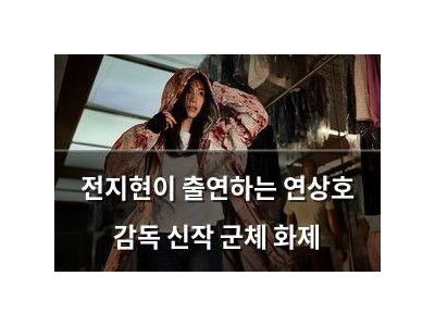 전지현이 출연하는 연상호 감독 신작 군체 화제